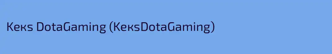 Keкs DotaGaming (KeкsDotaGaming)